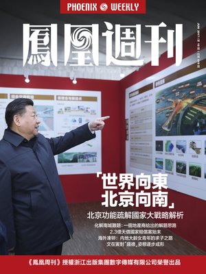 cover image of 世界向东，北京向南 香港凤凰周刊2017年第18期 (Phoenix Weekly 2017 No.18)